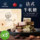 【CHILL愛吃】法式果仁系列牛軋糖 (80g/包)x5包 巧克力