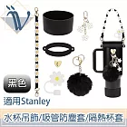 Viita 適用Stanley保溫水杯吊飾/吸管防塵套/隔熱杯套6件組 黑色