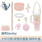 Viita 適用Stanley保溫水杯吊飾/吸管防塵套/隔熱杯套6件組 淺粉