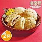 預購【太陽堂烘焙坊】綜合太陽餅禮盒x2盒(奶素 4品12入/盒 附提袋)_2025春節禮盒