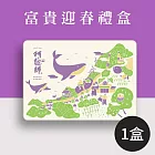 《阿聰師》富貴迎春禮盒(1盒) 預購1/16-1/22出貨