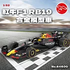 【瑪琍歐玩具】1:32 紅牛F1 RB19合金模型車/64600