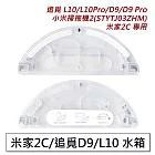 米家2C/追覓D9/L10/L10 Pro電控水箱(副廠)