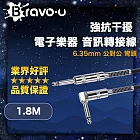 Bravo-u 強抗干擾 6.35mm 電子樂器 公對公音訊轉接線 彎頭 1.8M