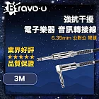 Bravo-u 強抗干擾 6.35mm 電子樂器 公對公音訊轉接線 彎頭 3M