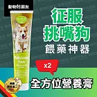 (犬用) 全方位營養膏2入組 征服挑嘴狗 綜合維生素 餵藥神器【德國動物好朋友】