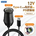 Kamera 點菸器PD誘騙充電線材 Type-C公轉 轉點菸器母 MAX 36W 12V 3A (1M) 支援3A電流設備轉接 車用充電器 移動電源轉接