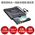 雙接頭四合一燒錄外接光碟機 耀光黑 【保固6個月 可燒錄CD DVD】支援Type-C USB3.0 插卡擴展式 耀光黑