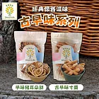 【菓樹仙仙】古早味寸棗/豬耳朵餅乾 任選6包(150g/包) 豬耳朵餅乾x6