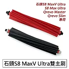 石頭掃地機 S8 MaxV Ultra 雙主刷/滾刷(副廠)