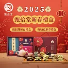 【甄拾堂】甄圓滿新春禮盒/甄如意新春禮盒 任選1盒(390g) 甄如意新春禮盒