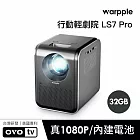 Warpple 真1080P 智慧投影機 LS7-PRO*送OVO四季線上30天+Friday影視30天