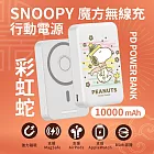 【正版授權】SNOOPY史努比 魔方三合一無線充行動電源 10000mAh 彩虹蛇