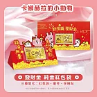 J’code真愛密碼金飾 卡娜赫拉的小動物 發財金黃金紅包袋x2個