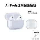 AirPods 透明硬殼保護殼 耳機保護套 (airpods pro 2適用)