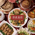 (電子票) 台北【原素食府】素食百匯下午茶單人吃到飽(不分平假日) MO25【受託代銷】
