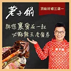(電子票) 【荖子鍋】OMG與您襄愛在一起必點龍王火鍋套餐券1988加贈頂級好禮三選一MO【受託代銷】
