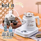 歌林kolin自動給水泡茶機 KPK-LN130GP