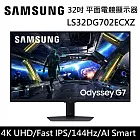 【限時優惠】Samsung 三星 32吋 S32DG702EC Odyssey G7 IPS 平面電競顯示器 G70D LS32DG702ECXZW