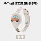 AirTag 錶型保護套 卡通錶型保護套 兒童防走丟手環 車車款