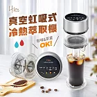 Hiles 真空虹吸式冷熱萃取機(冷萃咖啡速成神器)