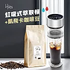Hiles 真空虹吸式冷熱萃取機+凱飛現烘阿拉比卡咖啡豆一磅 無 衣索比亞