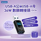 Kamera USB-A公輸出 轉USB-A母輸入 電流電壓功率數據顯示轉接頭-黑-36W/12V/3A 充電傳輸二合一 10Gbps高速傳輸轉接 即插即用