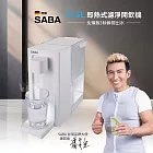 【德國 SABA】3.3L即熱式濾淨開飲機(SA-HQ09)
