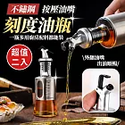 按壓油嘴刻度不鏽鋼油瓶200ml(超值2入)