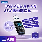 Kamera USB-A公輸出 轉USB-A母輸入 電流電壓功率數據顯示轉接頭-黑(2入)-36W/12V/3A 充電傳輸二合一 10Gbps高速傳輸轉接 即插即用