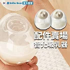 Snowbear 小白熊 智允 免手持穿戴電動吸乳隱形杯組(擠乳器 吸乳器 擠奶器 電動吸乳器 集乳器 吸奶器) 21mm隱形罩杯組(不含吸乳器)