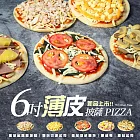 【胖大師】6吋薄皮披薩任選口味8入   黑胡椒燻雞