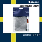 Blueair 空氣清淨機3450i前置濾網  五色可選 島嶼灰