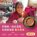 NPO channel 集食送愛《媽媽一起吃蛋糕》弱勢家庭母親節蛋糕聯合募集（購買者不會收到商品）愛心募集捐贈