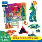 【++Plus-Plus 加加積木】小顆粒 創作系列 - 彩色世界1000片