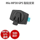 MIO【MP30 GPS 黏貼支架】適用MP30 GPS 快扣設計 黑色