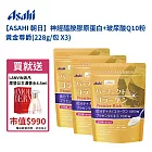 【日本 Asahi】朝日 神經醯胺膠原蛋白+玻尿酸Q10粉 黃金尊爵 (228g/包X3) 赠送法國浪凡摩登公主濃香水4.5ml