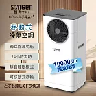 【日本SONGEN】松井10000BTU多功能清淨除濕移動式冷氣機/空調(LD-N361C)