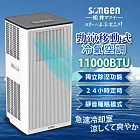【日本SONGEN】松井11000BTU多功能清淨除濕移動式冷氣機/空調(SG-A703C)