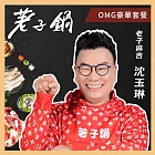 (電子票) 【荖子鍋】548 OMG豪華套餐火鍋券_高CP值小火鍋家庭朋友聚餐生日禮物首選(MO)【受託代銷】
