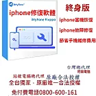 賣貴通報 iMyFone Fixppo-修復iPhone當機(終身版)(win版本)