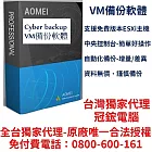 AOMEI Cyber Backup-VM備份軟體