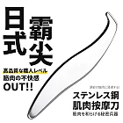 【DR.Story】日式高品質霸尖穿透感深層不鏽鋼肌肉按摩筋膜刀 (交換禮物 女生禮物 母親節禮物)