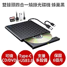 雙接頭四合一燒錄外接光碟機 蜂巢黑 【保固6個月 可燒錄CD DVD】支援Type-C USB3.0  外接式 隨插即用 讀寫 蜂巢黑