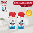 【Tafrishine Pure】法國斯帕多 全面髒污極效清潔劑250ML X2入(*高效無氨配方*專業技術 法國原裝)
