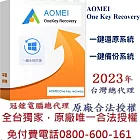 AOMEI OneKey Recovery Pro系統備份還原軟體(終身升級)