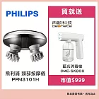 飛利浦 頭部按摩儀 PPM3101H 贈【西歐科技】藍光噴霧無線消毒槍CME-SK800