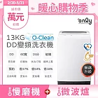 only O-Clean 13KG無痛升級款DD變頻洗衣機OT13-M22I白(省水13公斤直立式)
