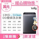 only O-Clean 13KG無痛升級款DD變頻洗衣機OT13-M26I灰(省水13公斤直立式)