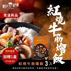 【野人舒食】紅燒牛筋燴飯3入  (限時優惠買3送1)